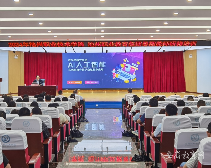 聚焦“五金”新基建 谱写“双高”新篇章 池州职业技术学院开展2024年暑期教师研修培训必一体育